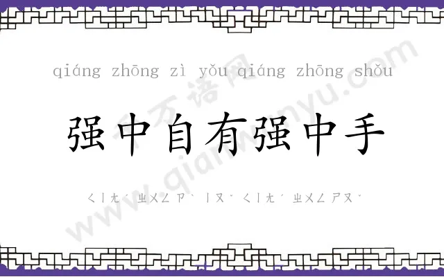 强中自有强中手