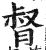 督(明·印刷字体·洪武正韵)