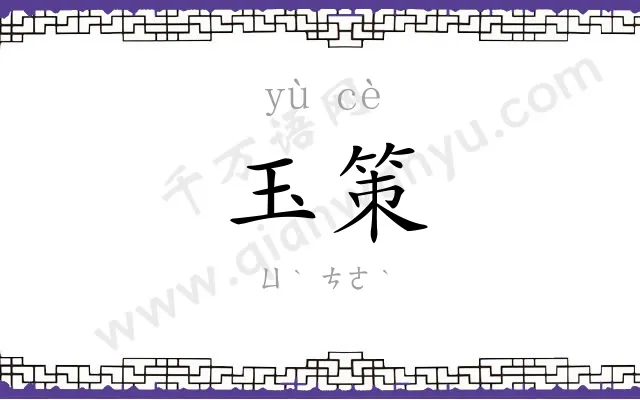 玉策