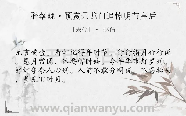 《醉落魄·预赏景龙门追悼明节皇后》作者是宋代的赵佶.本诗词属于宋词精选;悼亡类诗词.诗词全文约共67字.