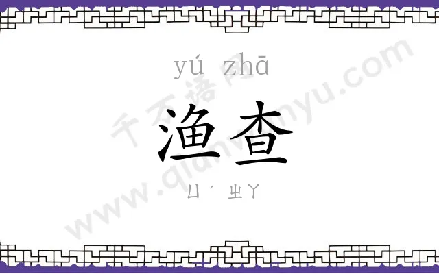 渔查