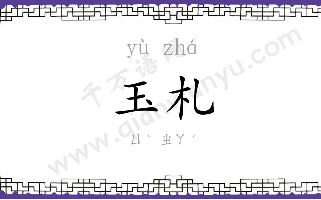 玉札