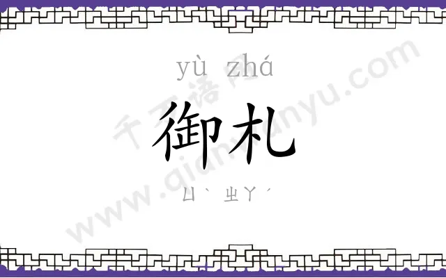 御札