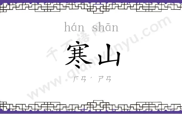 寒山