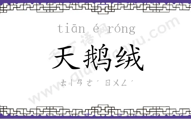 天鹅绒