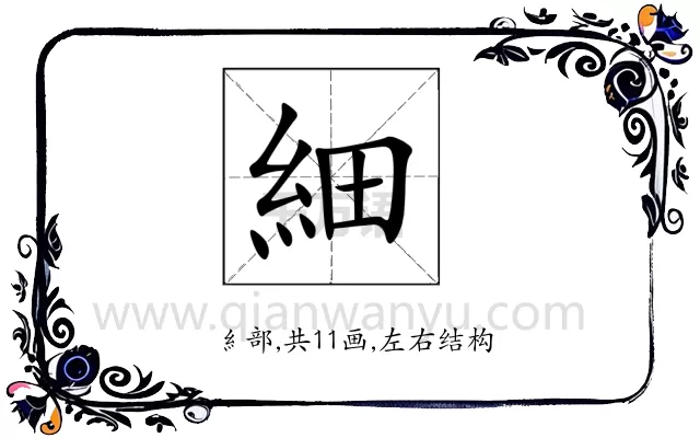 細
