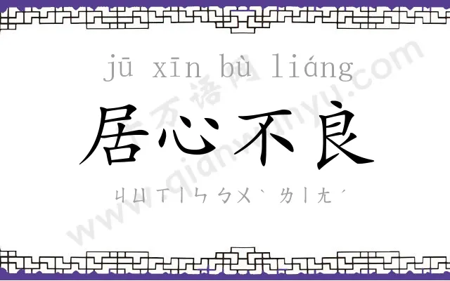 居心不良