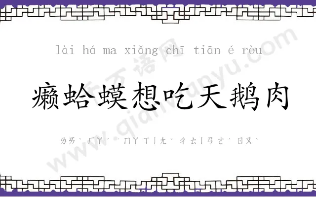 癞蛤蟆想吃天鹅肉