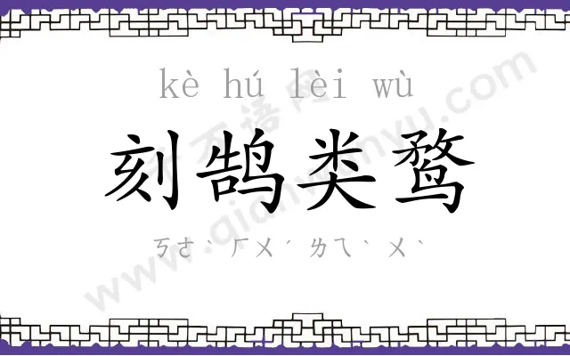 刻鹄类鹜