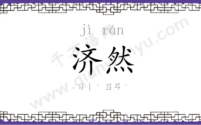 济然