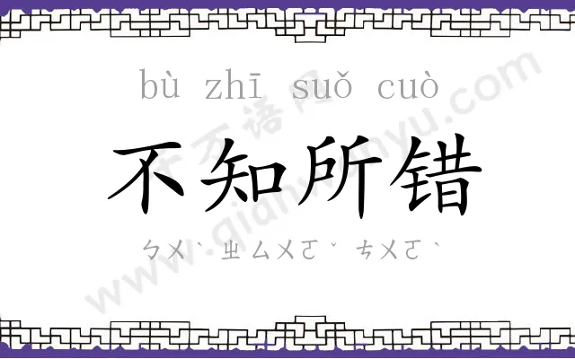 不知所错