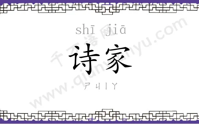 诗家