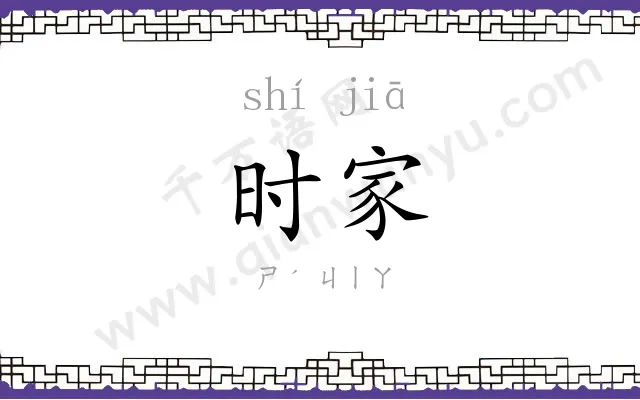时家