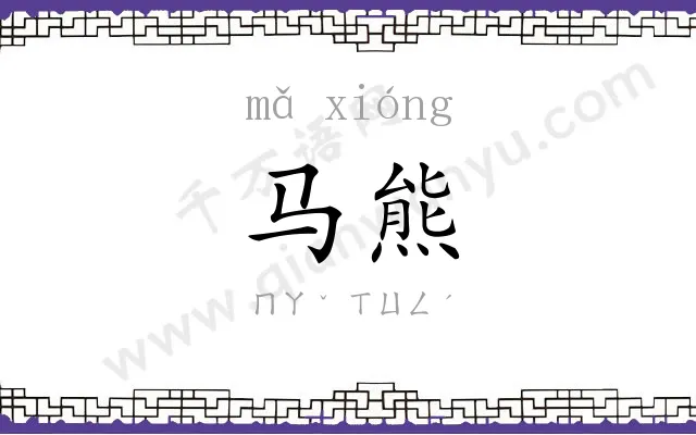 马熊