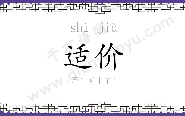 适价