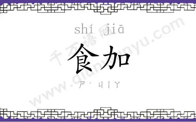 食加