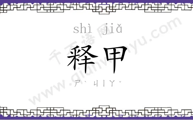 释甲