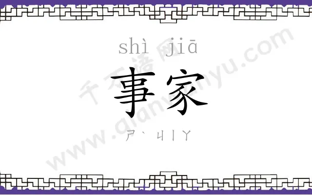 事家