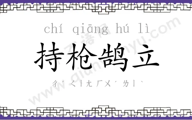 持枪鹄立