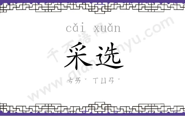 采选