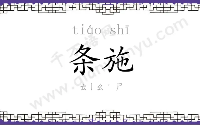 条施
