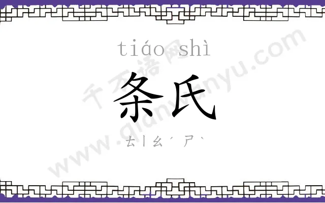 条氏