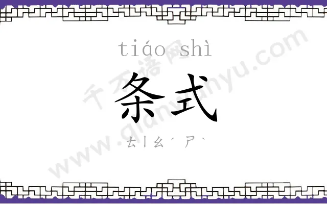 条式
