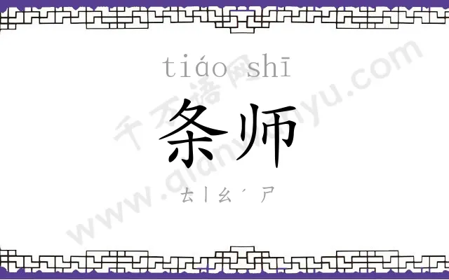 条师