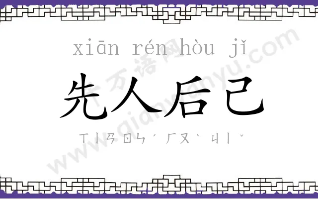 先人后己