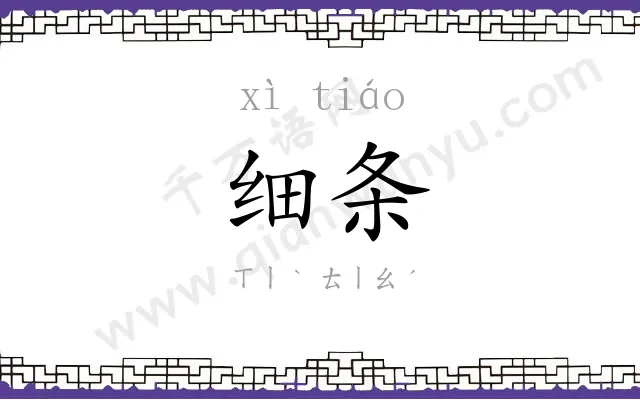 细条