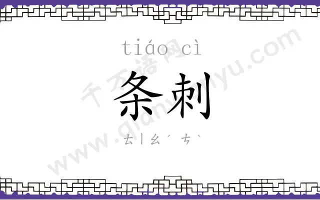 条刺