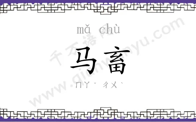 马畜