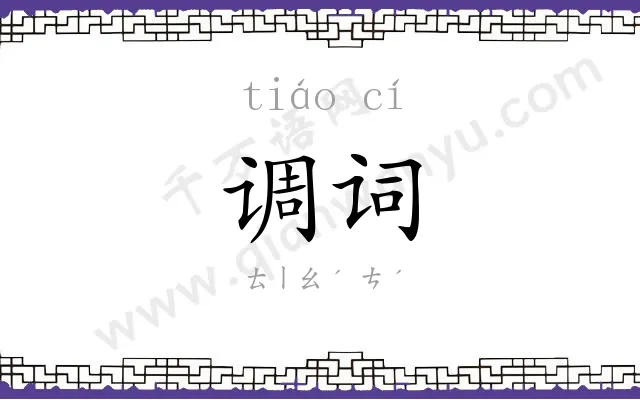 调词