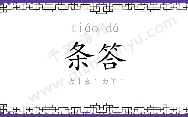 条答