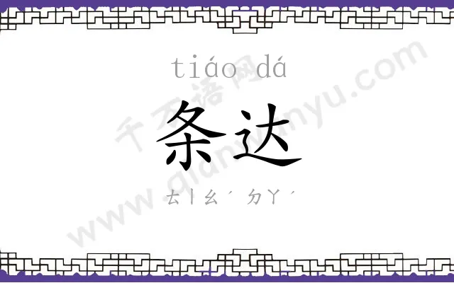 条达