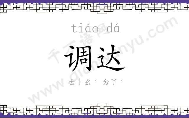 调达