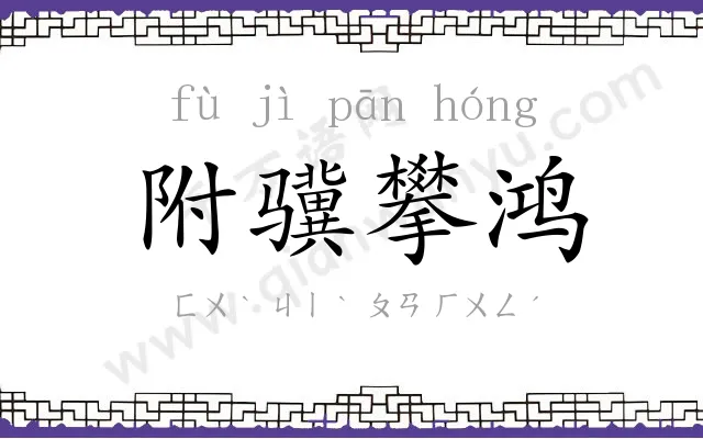 附骥攀鸿