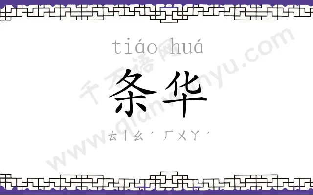 条华