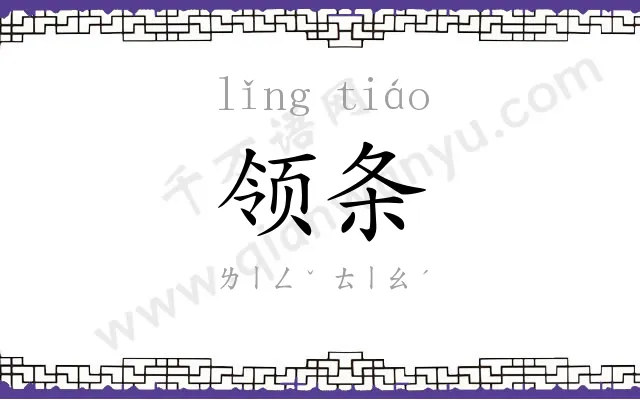 领条