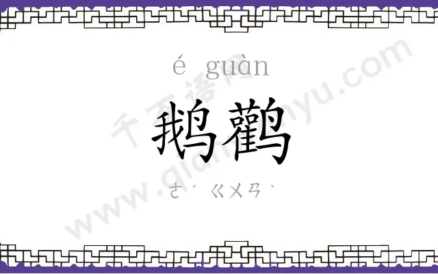 鹅鹳