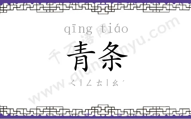 青条