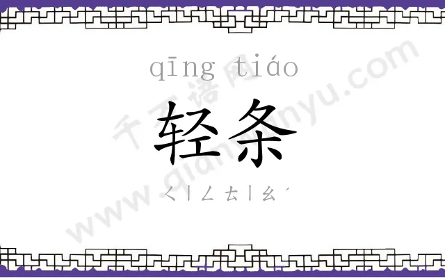 轻条