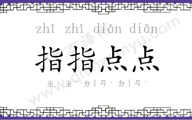 指指点点