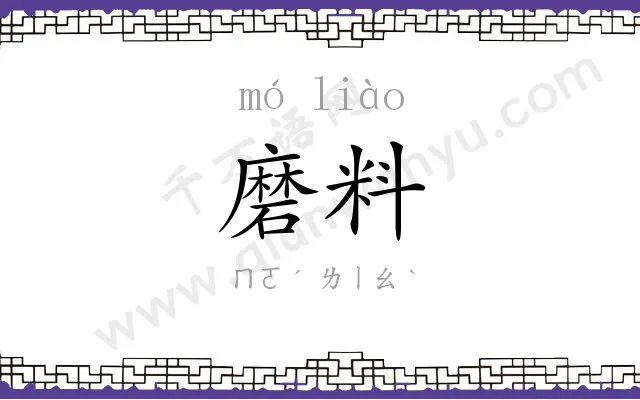 磨料