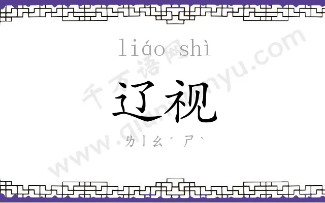 辽视