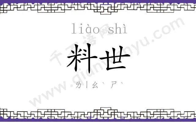 料世