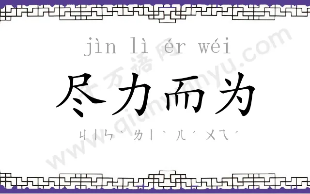 尽力而为