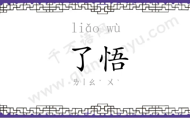 了悟