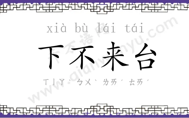 下不来台