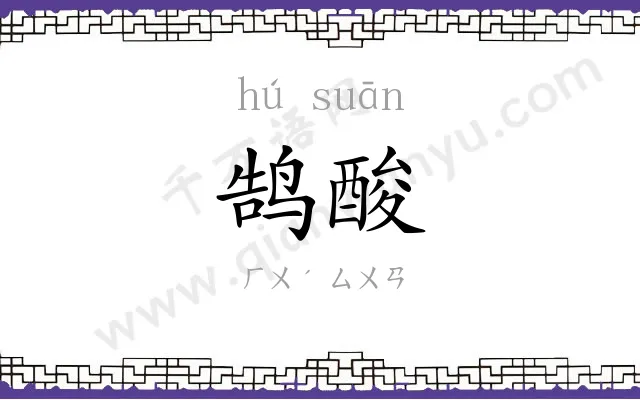 鹄酸